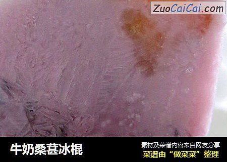 牛奶桑葚冰棍