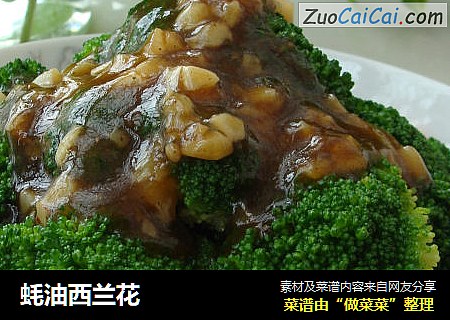 蚝油西兰花