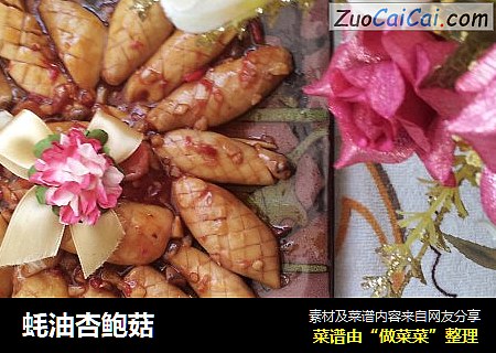 蚝油杏鲍菇