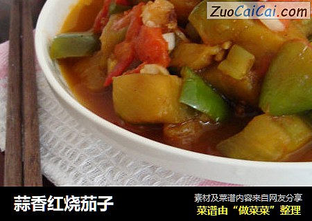 蒜香红烧茄子