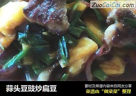 蒜头豆豉炒扁豆