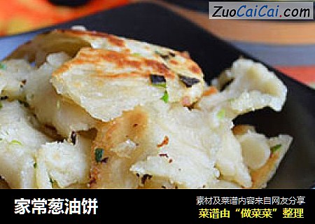 家常葱油饼