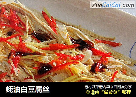 蚝油白豆腐丝