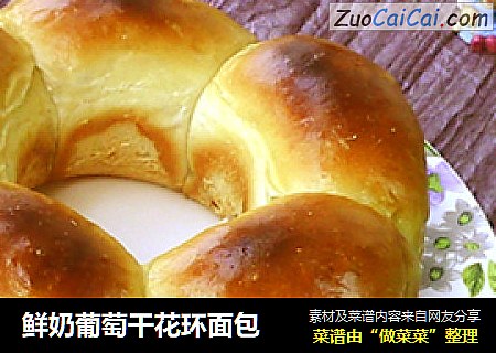 鲜奶葡萄干花环面包
