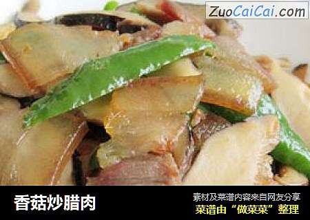 香菇炒腊肉