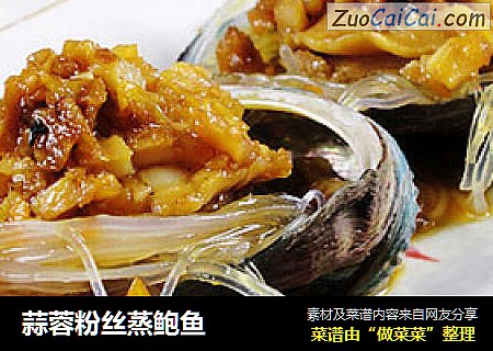 蒜蓉粉丝蒸鲍鱼