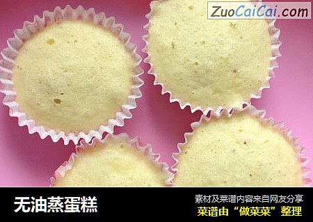 无油蒸蛋糕