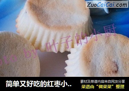 简单又好吃的红枣小蛋糕