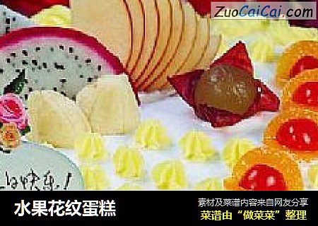 水果花纹蛋糕