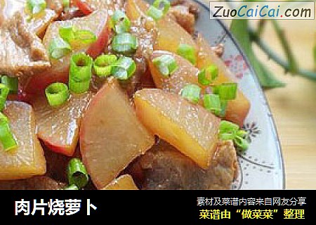 肉片烧萝卜