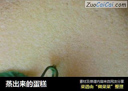 蒸出来的蛋糕