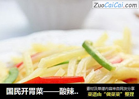国民开胃菜——酸辣土豆丝