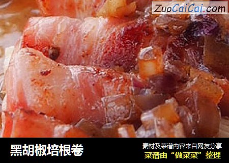 黑胡椒培根卷