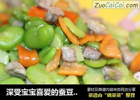 深受宝宝喜爱的蚕豆肉丁