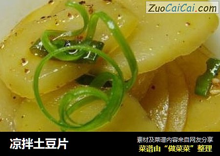 凉拌土豆片