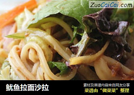 鱿鱼拉面沙拉