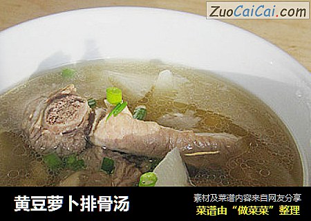 黄豆萝卜排骨汤