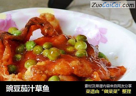 豌豆茄汁草鱼