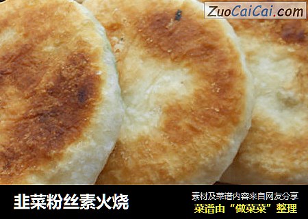 韭菜粉丝素火烧