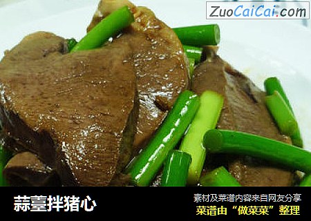 蒜薹拌猪心