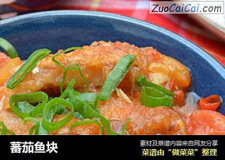 蕃茄鱼块