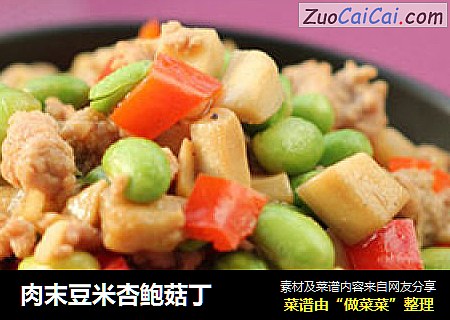 肉末豆米杏鲍菇丁