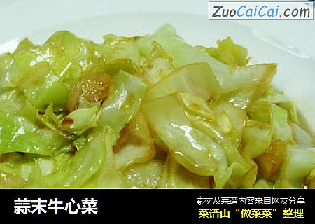 蒜末牛心菜