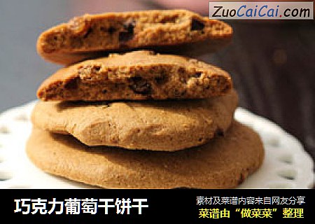 巧克力葡萄干饼干