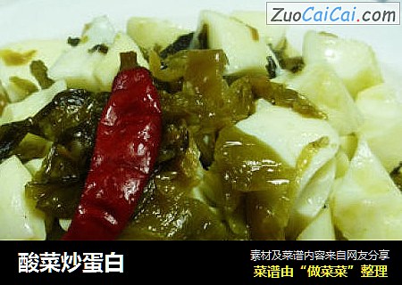 酸菜炒蛋白