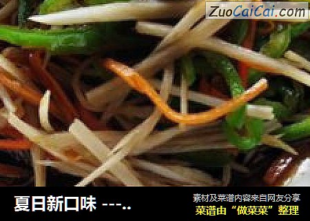 夏日新口味 ---- 凉拌鲜牛蒡三丝