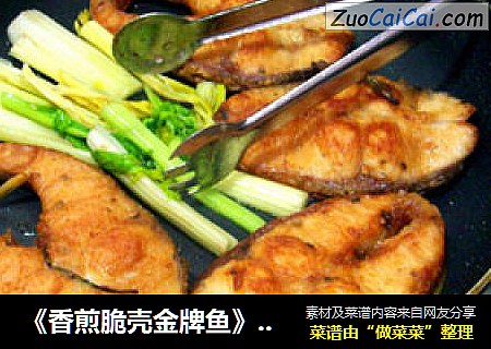 《香煎脆壳金牌鱼》又名（香煎脆壳青鱼段）