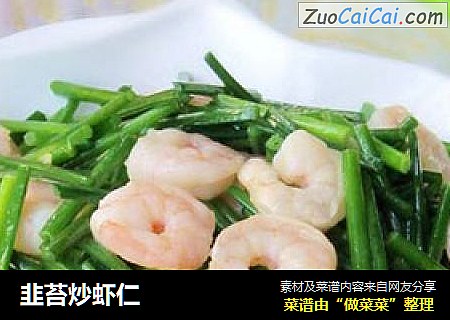 韭苔炒虾仁