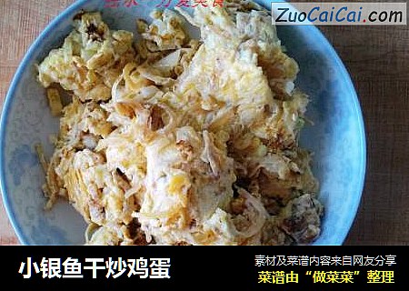 小银鱼干炒鸡蛋