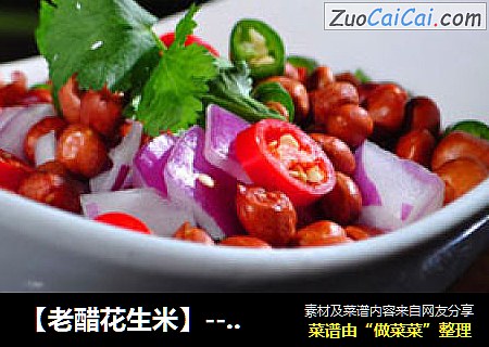 【老醋花生米】-----夏季养胃好食材