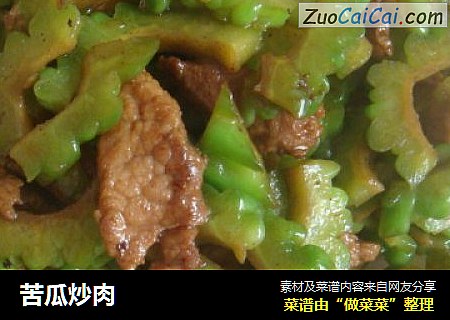 苦瓜炒肉