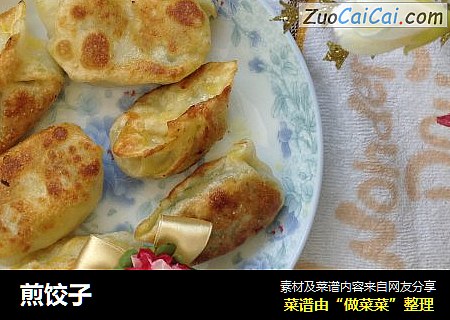 煎饺子