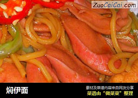 焖伊面