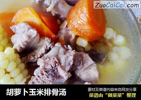 胡萝卜玉米排骨汤