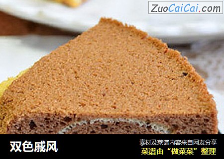双色戚风