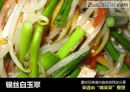 银丝白玉翠