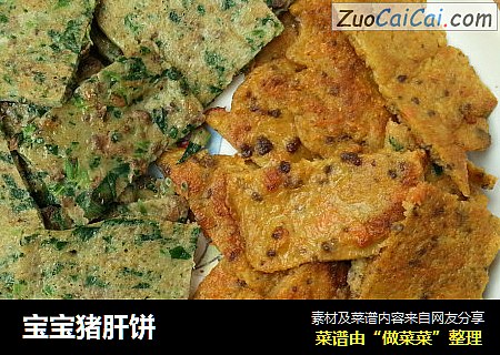 宝宝猪肝饼