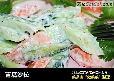 青瓜沙拉