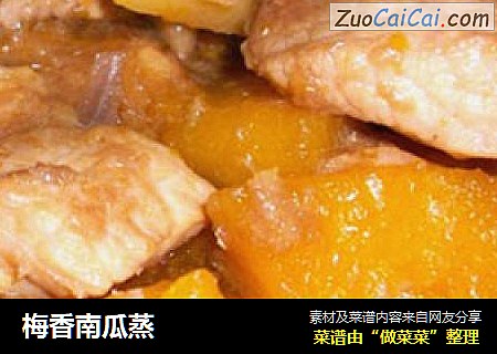 梅香南瓜蒸