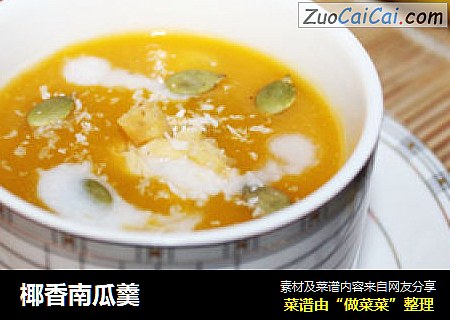椰香南瓜羹