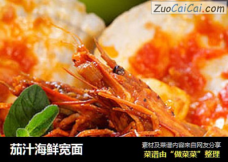 茄汁海鲜宽面
