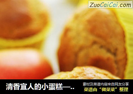 清香宜人的小蛋糕——芒果小蛋糕