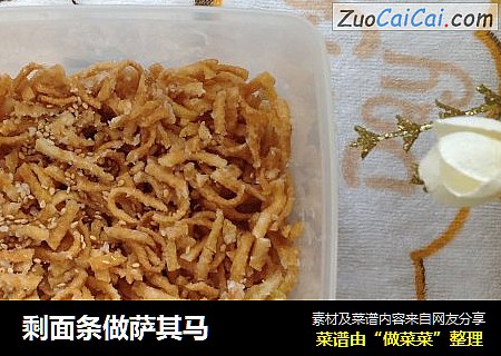 剩面条做萨其马