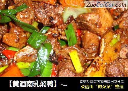 【黄酒南乳焖鸭】-----只要煮透透就不怕H7N9啦