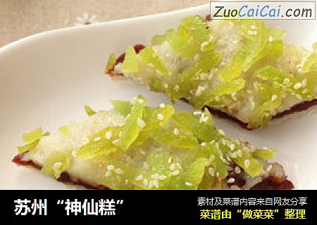 苏州“神仙糕”