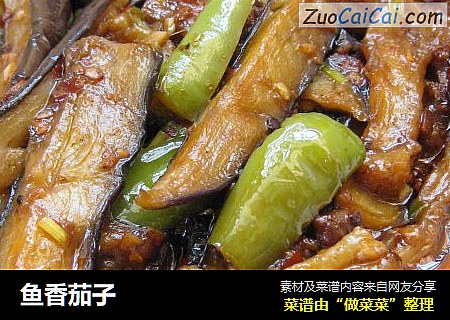 鱼香茄子